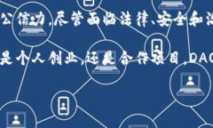 区块链DAO（Decentralized Autonomous Organization）是一种