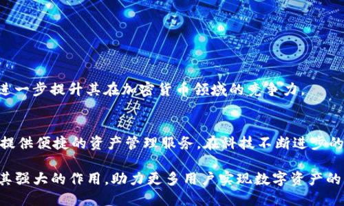   波场TPWallet App：解锁数字资产管理的新纪元，轻松掌控加密货币财富 / 
 guanjianci 波场, TPWallet, 加密货币, 数字资产 /guanjianci 

引言
在当今快速发展的数字化时代，加密货币逐渐步入人们的日常生活。越来越多的人开始关注如何更好地管理他们的数字资产。TPWallet App作为波场生态的一部分，以其创新的功能和用户友好的界面，成为了大家关注的焦点。接下来，我们将深入探讨TPWallet的特点、优势以及使用方法，帮助您更好地利用这款应用，掌控您的数字财富。

波场与TPWallet App简介
波场（TRON）是由孙宇晨创立的一种基于区块链的去中心化平台。它的主要目标是建立一个全球范围内的免费内容分享网络。TPWallet就是波场官方推出的一款数字资产钱包，旨在为用户提供安全、便捷的资产管理体验。

TPWallet支持多种加密货币，包括TRX、USDT等，是一个功能丰富的多链数字资产钱包。它不仅能让用户轻松管理他们的加密货币，还提供了去中心化交易所（DEX）和其他金融服务，使得用户可以更高效地进行资产运作。

TPWallet的主要特点
TPWallet的功能强大且多样，赋予用户一个全面的数字资产管理体验。下面是它的一些主要特点：

h41. 安全性/h4
安全一直是用户最为关心的问题。TPWallet采取了多重安全措施，包括私钥本地存储、数据加密以及双重身份验证。这些措施确保了用户的数字资产得到充分保护，极大地降低了被盗或丢失的风险。

h42. 多链支持/h4
TPWallet不仅支持波场的原生Token TRX，还包括Ethereum和多种Token。用户可以在同一个钱包中管理不同的资产，无需频繁切换钱包，提升了使用的便捷性。

h43. 用户友好的界面/h4
TPWallet提供直观的用户界面，使得即使是初学者也能轻松上手。所有的功能一目了然，用户可以快速查找和管理他们的资产，无论是发送、接收还是交换，都非常简单。

h44. 去中心化交易所（DEX）/h4
TPWallet内置去中心化交易所，用户可以直接在钱包内进行交易，而不需要将资产转移到其他平台。这种设计不仅节省了时间，还减少了交易过程中的风险。

如何开始使用TPWallet
对于新手用户来说，开始使用TPWallet并不复杂。以下是一步一步的指导，使您可以快速上手：

h41. 下载与安装/h4
首先，您需要在手机应用商店中搜索“TPWallet”，下载并安装应用。TPWallet目前提供iOS和Android版，覆盖了大部分用户的需求。

h42. 创建钱包/h4
打开应用后，您将看到创建钱包的选项。根据提示，设置一个强密码并备份助记词。这一步非常重要，助记词是您恢复钱包的唯一凭证，请妥善保管。

h43. 添加资产/h4
创建完钱包后，您可以选择添加资产。在资产管理页面，您可以搜索并添加您所拥有的各种加密货币Token。TPWallet支持快速添加和移除资产，极大地方便了用户管理。

h44. 进行交易/h4
在您添加了资产后，可以直接在钱包内进行转账、接收或交易。只需输入交易的金额和对方的钱包地址，稍等片刻，交易便会完成。

TPWallet的未来与发展
作为波场生态系统的重要组成部分，TPWallet未来的发展值得期待。随着区块链技术的不断进步，TPWallet将持续推出新功能，增强用户体验。

同时，TPWallet也在不断扩展支持的资产种类和链类型，未来可能会支持更多的去中心化应用（DApps），让用户在一个钱包中享受到更多的服务，进一步提升其在加密货币领域的竞争力。

结论
波场TPWallet App不仅仅是一个数字资产钱包，它是每个加密货币爱好者的必备工具。无论您是新手还是经验丰富的投资者，TPWallet都能为您提供便捷的资产管理服务。在科技不断进步的今天，TPWallet为用户打开了一扇新的数字财富大门，帮助他们在复杂的加密世界中找到自己的位置。

通过了解TPWallet的特点及其使用方法，您可以更好地管理您的数字资产。无论未来如何变化，我们都期待TPWallet能够在波场生态中继续发挥其强大的作用，助力更多用户实现数字资产的自由管理与增值。