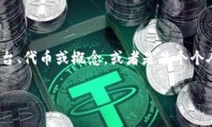 在区块链领域，“Timken”并没有一个广泛认可的