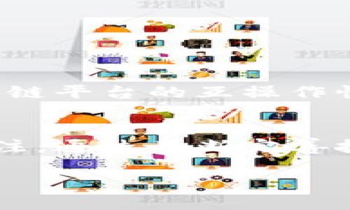 SAC（Smart Asset Chain）是一种区块链平台，旨在为智能资产的创建、管理和交易提供解决方案。以下是关于SAC平台的一些关键点，帮助您更好地理解其特点和重要性。

SAC的基本概念
SAC是一个专注于智能资产管理的区块链平台。它通过提供一种安全、透明和高效的方式，助力用户创建和交易数字资产。这些数字资产可以是金融资产、数字商品或其他形式的资本。SAC旨在简化资产管理流程，降低成本，并提高交易的安全性和速度。

SAC的技术架构
SAC平台利用区块链技术的去中心化特性，减少中介的必要性，从而显著降低交易成本。它的技术架构允许用户在平台上创建智能合约，这些合约能够自动执行预定的交易条件，从而增强交易的可靠性。

智能合约的应用
在SAC平台上，用户可以利用智能合约自动化许多复杂的交易和管理过程。例如，房产交易、金融衍生品的管理以及个人数字资产的转让等都可以通过智能合约来实现。这种自动化的过程不仅提高了交易的效率，也减少了人为错误的可能性。

SAC的安全性
安全性是SAC平台的一个关键优点。区块链技术本身具有加密和防篡改的特性，这使得用户能够在一个高度安全的环境中交易他们的资产。此外，SAC还配备了多层次的安全防护机制，以防止潜在的网络攻击和数据泄露。

SAC的优势
SAC平台不仅提供了基本的资产管理功能，还具备以下几项优势：
ul
    listrong去中心化：/strong用户无需依赖中介，可以直接与对方交易。/li
    listrong透明性：/strong所有交易都记录在公共账本上，任何人都可以查阅这些信息。/li
    listrong高效性：/strong通过智能合约，交易执行迅速，省去了传统交易的繁琐步骤。/li
    listrong全球可达性：/strong用户可以在全球范围内进行交易，没有地域限制。/li
/ul

SAC的未来展望
随着区块链技术的不断发展，SAC平台也在不断更新与迭代。未来，它可能会引入更多的功能和服务，例如与其他区块链平台的互操作性、跨链交易等。这些新特性将进一步拓展SAC的应用范围，使其适应更加多样化的市场需求。

总结
SAC作为一个专注于智能资产管理的区块链平台，凭借去中心化、高安全性和高效性等特点，正在逐步赢得市场的关注。通过不断完善技术、提升用户体验，SAC有望在未来的区块链领域占据一席之地。

如果您希望了解更多关于SAC平台的具体应用、案例或技术细节，请随时提出。