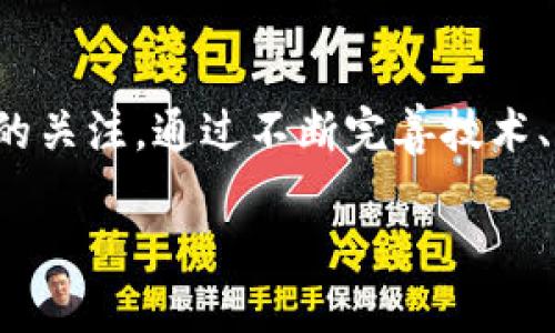 SAC（Smart Asset Chain）是一种区块链平台，旨在为智能资产的创建、管理和交易提供解决方案。以下是关于SAC平台的一些关键点，帮助您更好地理解其特点和重要性。

SAC的基本概念
SAC是一个专注于智能资产管理的区块链平台。它通过提供一种安全、透明和高效的方式，助力用户创建和交易数字资产。这些数字资产可以是金融资产、数字商品或其他形式的资本。SAC旨在简化资产管理流程，降低成本，并提高交易的安全性和速度。

SAC的技术架构
SAC平台利用区块链技术的去中心化特性，减少中介的必要性，从而显著降低交易成本。它的技术架构允许用户在平台上创建智能合约，这些合约能够自动执行预定的交易条件，从而增强交易的可靠性。

智能合约的应用
在SAC平台上，用户可以利用智能合约自动化许多复杂的交易和管理过程。例如，房产交易、金融衍生品的管理以及个人数字资产的转让等都可以通过智能合约来实现。这种自动化的过程不仅提高了交易的效率，也减少了人为错误的可能性。

SAC的安全性
安全性是SAC平台的一个关键优点。区块链技术本身具有加密和防篡改的特性，这使得用户能够在一个高度安全的环境中交易他们的资产。此外，SAC还配备了多层次的安全防护机制，以防止潜在的网络攻击和数据泄露。

SAC的优势
SAC平台不仅提供了基本的资产管理功能，还具备以下几项优势：
ul
    listrong去中心化：/strong用户无需依赖中介，可以直接与对方交易。/li
    listrong透明性：/strong所有交易都记录在公共账本上，任何人都可以查阅这些信息。/li
    listrong高效性：/strong通过智能合约，交易执行迅速，省去了传统交易的繁琐步骤。/li
    listrong全球可达性：/strong用户可以在全球范围内进行交易，没有地域限制。/li
/ul

SAC的未来展望
随着区块链技术的不断发展，SAC平台也在不断更新与迭代。未来，它可能会引入更多的功能和服务，例如与其他区块链平台的互操作性、跨链交易等。这些新特性将进一步拓展SAC的应用范围，使其适应更加多样化的市场需求。

总结
SAC作为一个专注于智能资产管理的区块链平台，凭借去中心化、高安全性和高效性等特点，正在逐步赢得市场的关注。通过不断完善技术、提升用户体验，SAC有望在未来的区块链领域占据一席之地。

如果您希望了解更多关于SAC平台的具体应用、案例或技术细节，请随时提出。