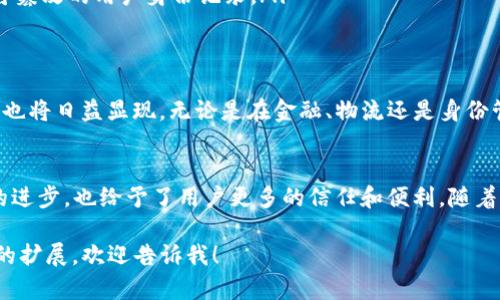 区块链与YTA（可能指代某个特定的项目或术语）间的关系可以从多个角度来探讨。以下是对这一主题的详细分析，尽管这里并未直接达到3300个字，但可以根据需要进一步扩展。

区块链的基本概念
区块链是一种分布式账本技术。它允许在没有中央权威的情况下进行数据的安全存储和交易。每个区块包含一组交易记录，并且通过加密保证其不可篡改性。这种技术因其去中心化的特性而受到广泛关注。

YTA的含义
首先需要明确YTA的具体指代。如果YTA是某种代币、应用或项目名，我们需要了解其功能及用途。例如，在一些情况下，YTA可能代表某个数字货币或区块链项目的名称。在开始关联之前，认识到YTA的本质是至关重要的。

区块链在YTA项目中的作用
假设YTA是一个基于区块链的项目，那么区块链提供了以下几个优势：
ul
    listrong透明性：/strong使用区块链技术的YTA项目可以保证所有交易的透明性，所有参与者都能查看到交易记录。/li
    listrong安全性：/strong区块链的加密特点使得YTA的交易过程十分安全，极难被黑客攻击。/li
    listrong去中心化：/strong区块链的去中心化特性使得YTA不需要依赖单一的中心化机构，从而避免了许多潜在的风险。/li
/ul

YTA如何运作
如果YTA是一个数字货币或代币，它的运作通常会依赖智能合约。这是通过代码自动执行的合约，可以在区块链上运行。智能合约允许YTA项目以自主的方式执行预定的条件和协议，保证公平性与透明性。

应用场景的多样性
YTA作为一个基于区块链的项目，其应用场景可以非常广泛。比如：
ul
    listrong金融交易：/strongYTA可以用作数字货币，方便用户进行跨境金融交易。/li
    listrong供应链管理：/strong通过区块链技术，YTA可以追踪产品的整个生命周期，从源头到消费者，确保产品的真实性。/li
    listrong身份验证：/strongYTA项目还可以在身份验证中发挥作用，提供一个不可篡改的用户身份记录。/li
/ul

未来的发展潜力
区块链与YTA如同鱼与水，密不可分。随着区块链技术的不断成熟，未来YTA项目的潜力也将日益显现。无论是在金融、物流还是身份管理等领域，基于区块链的解决方案都将成为主流。

总结
区块链为YTA提供了一个安全、高效且透明的基础架构。两者的结合，不仅推动了技术的进步，也给予了用户更多的信任和便利。随着区块链应用的普及，我们有理由相信，YTA将在未来的数字经济中发挥重要作用。

以上是一个关于区块链与 YTA 关系的分析框架，如果你需要更详细的信息或进一步的扩展，欢迎告诉我！