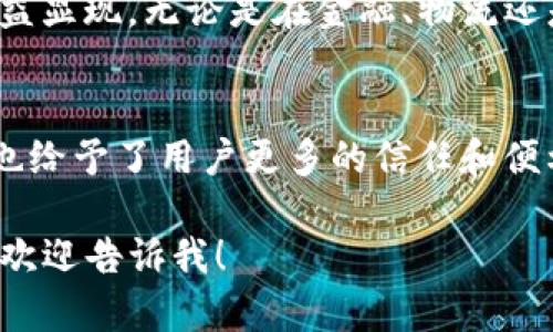 区块链与YTA（可能指代某个特定的项目或术语）间的关系可以从多个角度来探讨。以下是对这一主题的详细分析，尽管这里并未直接达到3300个字，但可以根据需要进一步扩展。

区块链的基本概念
区块链是一种分布式账本技术。它允许在没有中央权威的情况下进行数据的安全存储和交易。每个区块包含一组交易记录，并且通过加密保证其不可篡改性。这种技术因其去中心化的特性而受到广泛关注。

YTA的含义
首先需要明确YTA的具体指代。如果YTA是某种代币、应用或项目名，我们需要了解其功能及用途。例如，在一些情况下，YTA可能代表某个数字货币或区块链项目的名称。在开始关联之前，认识到YTA的本质是至关重要的。

区块链在YTA项目中的作用
假设YTA是一个基于区块链的项目，那么区块链提供了以下几个优势：
ul
    listrong透明性：/strong使用区块链技术的YTA项目可以保证所有交易的透明性，所有参与者都能查看到交易记录。/li
    listrong安全性：/strong区块链的加密特点使得YTA的交易过程十分安全，极难被黑客攻击。/li
    listrong去中心化：/strong区块链的去中心化特性使得YTA不需要依赖单一的中心化机构，从而避免了许多潜在的风险。/li
/ul

YTA如何运作
如果YTA是一个数字货币或代币，它的运作通常会依赖智能合约。这是通过代码自动执行的合约，可以在区块链上运行。智能合约允许YTA项目以自主的方式执行预定的条件和协议，保证公平性与透明性。

应用场景的多样性
YTA作为一个基于区块链的项目，其应用场景可以非常广泛。比如：
ul
    listrong金融交易：/strongYTA可以用作数字货币，方便用户进行跨境金融交易。/li
    listrong供应链管理：/strong通过区块链技术，YTA可以追踪产品的整个生命周期，从源头到消费者，确保产品的真实性。/li
    listrong身份验证：/strongYTA项目还可以在身份验证中发挥作用，提供一个不可篡改的用户身份记录。/li
/ul

未来的发展潜力
区块链与YTA如同鱼与水，密不可分。随着区块链技术的不断成熟，未来YTA项目的潜力也将日益显现。无论是在金融、物流还是身份管理等领域，基于区块链的解决方案都将成为主流。

总结
区块链为YTA提供了一个安全、高效且透明的基础架构。两者的结合，不仅推动了技术的进步，也给予了用户更多的信任和便利。随着区块链应用的普及，我们有理由相信，YTA将在未来的数字经济中发挥重要作用。

以上是一个关于区块链与 YTA 关系的分析框架，如果你需要更详细的信息或进一步的扩展，欢迎告诉我！