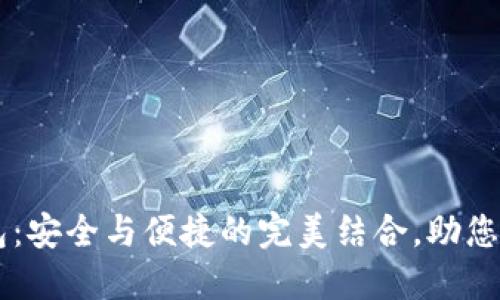 TPWallet硬件钱包：安全与便捷的完美结合，助您轻松管理数字资产