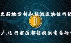 区块链系统运行截图通常指的是一个区块链网络