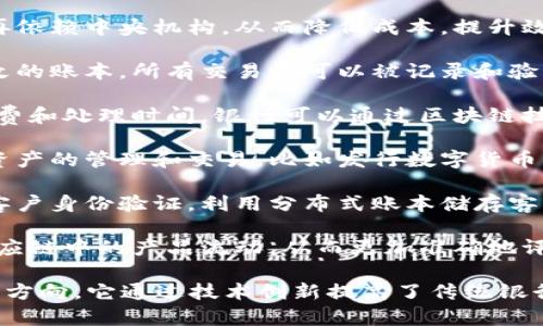 区块链银行场景是指在区块链技术支持下，银行或金融机构如何应用这一技术来革新传统金融服务的一个环境或应用实例。具体来说，它包含以下几个方面：

1. **去中心化金融服务**：区块链技术可以使金融服务不再依赖中央机构，从而降低成本，提升效率。例如，智能合约可以自动执行交易，减少了中介环节。

2. **透明性与安全性**：区块链提供了一个透明和不可篡改的账本，所有交易都可以被记录和验证，这提升了金融交易的安全性并减少了欺诈的可能性。

3. **跨境支付**：区块链能够简化国际汇款流程，减少手续费和处理时间，银行可以通过区块链技术进行快速和低成本的跨境交易。

4. **数字资产管理**：银行可以利用区块链技术进行数字资产的管理和交易，比如发行数字货币、管理证券和其他金融产品。

5. **客户身份验证**：区块链可以帮助银行更高效地进行客户身份验证，利用分布式账本储存客户信息，提升反洗钱和合规性检查的效率。

6. **供应链融资**：通过区块链，金融机构能够实时追踪供应链中的产品流动，从而更加准确地评估融资需求和风险。

总的来说，区块链银行场景代表了一种未来金融服务的发展方向，它通过技术创新提高了传统银行服务的效率、安全性和透明性。