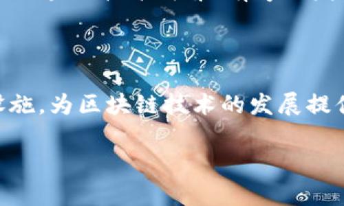 区块链技术是一种去中心化的分布式账本技术，近年来在全球范围内得到了广泛的应用。在中国，北京作为首都，在区块链技术的发展和应用上也走在了前沿。下面，我将为您详细介绍北京区块链模式的各个方面。

1. 北京区块链的发展背景

随着科技的迅猛发展，数字经济的兴起使得区块链技术逐渐成为一种重要的基础技术。区块链的去中心化特性，使得信息能够在不同参与者之间以透明、安全、不可篡改的方式流传。北京作为中国的科技和金融中心，吸引了大量的区块链创新企业和初创公司。

自2016年中央政府提出“互联网 ”战略以来，北京地区的区块链行业得到了政策上的支持与推动。这些政策不仅鼓励技术创新，还推动了区块链与金融、物流等各个领域的结合。

2. 北京区块链模式的特征

北京的区块链模式具备一些独特的特征，首先是强大的政策支持。北京在区块链技术的应用上积极探索，地方政府出台了多项支持政策。此外，北京的区块链技术应用主要集中在金融、溯源、政务等领域。

其次，北京拥有丰富的人才资源。由于这里聚集了众多高校和科研机构，培养了大量区块链技术人才，为行业发展提供了智力支持。

最后，北京在区块链基础设施建设方面也相对成熟。众多企业和机构已经搭建了相应的平台，推动了区块链技术的落地应用。

3. 北京区块链在金融领域的应用

金融业是区块链技术应用最为广泛的领域之一。北京的区块链金融应用主要体现在数字货币、供应链金融、跨境支付等方面。

在数字货币方面，北京的数字人民币试点走在全国前列，通过区块链技术，将支付、结算和清算的过程中提高了透明度和效率。同时，区块链技术降低了金融服务的成本，提高了金融服务的可及性。

在供应链金融方面，北京的区块链应用助力于提高供应链的透明度，增强了供应链中各方的合作信任。通过区块链技术，各方企业能够实现信息共享，有效降低融资风险。

4. 北京区块链在公共服务领域的应用

在公共服务领域，区块链技术同样发挥着重要作用。比如，在政务领域，北京市利用区块链技术进行数据共享和身份认证，提高了政务服务的透明度和效率。

例如，北京市的一些政务服务已经实现了区块链电子证照的应用，市民可以通过区块链技术进行身份认证，减少了繁琐的线下手续。这样的创新不仅提高了效率，还增强了市民的满意度。

5. 北京区块链的未来展望

未来，北京的区块链发展潜力巨大。随着技术的不断成熟，区块链应用将更加广泛。政策支持与市场需求的结合，将推动区块链技术在更多行业中的应用。

同时，区块链与人工智能、大数据等新兴技术的结合，也将开启更多的应用场景。比如在医疗行业，通过区块链技术确保患者隐私与数据安全，提升医疗服务的质量。

6. 面临的挑战与解决方案

尽管北京的区块链行业发展迅速，但也面临着一些挑战，如技术标准尚不统一、数据隐私问题、法律法规滞后等。

为了应对这些挑战，相关政府部门和行业组织应加强合作，推动行业标准的建立。同时，要制定相关的法律法规，确保区块链技术健康、有序地发展。

总结

北京的区块链模式为其他城市的区块链发展提供了有益的借鉴。良好的政策环境、丰富的人才资源和成熟的基础设施，为区块链技术的发展提供了坚实的基础。随着技术的不断进步和应用场景的增多，北京的区块链行业将迎来更加光明的未来。

希望以上信息能够帮您更好地了解北京的区块链模式。如需更多详细信息，可以关注相关领域的研究和发展动态。