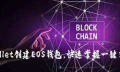 如何使用TPWallet创建EOS钱包，快速掌握一键式管理
