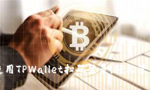 如何在电脑上使用TPWallet扫码登录，轻松管理您的数字资产