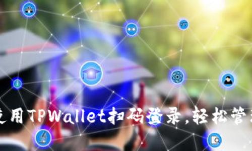 如何在电脑上使用TPWallet扫码登录，轻松管理您的数字资产