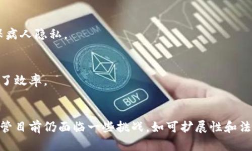 区块链是一种分布式数据库技术，最初是为了支持数字货币比特币而开发的。它的核心理念是通过去中心化的方式，确保数据的安全性、透明度和不可篡改性。随着技术的发展，区块链的应用已经扩展到多个领域，包括金融、供应链管理、医疗健康、法律、和更多其他行业。

什么是区块链？
区块链可以被简单地理解为一个由多个区块串联而成的链条。每一个区块都包含一些交易数据，这些数据在验证后被封装并与之前的区块连接。每个区块通过加密技术与之前的区块建立联系，确保数据的完整性和安全性。由于这种去中心化的特性，区块链系统不依赖于单一的管理机构，不易受到攻击或操控。

区块链的工作原理
区块链的工作流程可以分为几个主要步骤：
ul
  listrong交易创建/strong：用户发起一笔交易，这笔交易会被广播到网络中的所有节点。/li
  listrong交易验证/strong：网络中的节点对这笔交易进行验证，确保交易双方都是合法且可信的。/li
  listrong块的创建/strong：一旦交易被验证，它就会被打包到一个新的区块中。/li
  listrong块的链接/strong：新创建的区块将被添加到已有的区块链上，形成不可篡改的历史记录。/li
  listrong分发与共识/strong：新区块会被传播到整个网络，所有节点会更新自己的区块链副本，以保持一致性。/li
/ul

区块链的特点
区块链技术的独特之处在于以下几个方面：
ul
  listrong去中心化/strong：无单一控制点，减少了单点故障的风险，并提高了系统的透明度。/li
  listrong安全性/strong：通过加密技术，区块链上的数据几乎不可被篡改，保护了用户的资产和隐私。/li
  listrong透明性/strong：任何人都可以访问区块链上的数据，增加了信任度，有助于减少欺诈行为。/li
  listrong可追溯性/strong：每一笔交易都有完整的历史记录，便于审核和检查。/li
/ul

区块链的应用领域
虽然区块链最初是为了支持比特币而诞生，但它的应用范围已经扩大到许多其他领域。以下是一些最具有代表性的应用：

h41. 金融服务/h4
在金融行业，区块链被用于跨境支付、清算和结算等方面。传统的金融交易往往需要几天时间才能完成，而区块链可以实现实时结算，降低成本，提高效率。

h42. 供应链管理/h4
区块链帮助企业跟踪产品从生产到消费者手中的每一个环节。通过记录每一步的数据，企业可以提高透明度，减少欺诈行为，并且确保证据链的完整性。

h43. 医疗健康/h4
在健康医疗领域，区块链可以安全地存储病人的健康记录，确保只有授权人士可以访问这些信息。这样一来，数据就不会被篡改和泄露，确保病人隐私。

h44. 法律与合约/h4
智能合约是一种运行在区块链上的自执行合约。它允许在没有中介的情况下，直接在参与方之间完成交易。这一技术降低了交易成本，提高了效率。

总结
区块链作为一种颠覆性的技术，正在逐步改变我们生活的各个方面。它的去中心化、安全性和透明性使其在多个领域展现出巨大的潜力。尽管目前仍面临一些挑战，如可扩展性和法规适应性，但未来的发展前景仍然值得期待。无论是个人、企业，还是政府机构，都应该关注这一技术的发展，并积极探索其潜在的应用机会。