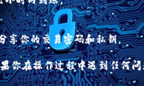 提取TPWallet里的币是一个相对简单的过程。以下是详细的步骤指南，帮助你顺利完成提币操作。

步骤一：打开TPWallet应用
首先，在你的手机上找到并打开TPWallet应用。如果你还没有安装，可以在应用商店中下载并安装。

步骤二：登录你的账户
进入应用后，输入你的登录信息。如果你忘记了密码，可以通过“忘记密码”功能进行重置。

步骤三：选择钱包
登录后，你将看到钱包首页。选择你想要提取的币种。TPWallet支持多种数字货币，你可以在“我的钱包”或“资产”界面找到相关的币种。

步骤四：点击提币
在你选择的币种页面，寻找“提币”或“转出”按钮。点击这个按钮，你将被引导到提币页面。

步骤五：输入提币信息
在提币页面，你需要填写一些信息：
ul
    listrong提币地址：/strong这是你要提币到的地址。确保输入的是正确地址，否则可能会导致资金丢失。/li
    listrong提币金额：/strong输入你希望提取的金额。确保该金额不超过你账户里的余额。/li
    listrong网络费用：/strong大部分提币操作需要支付一定的网络费用，确保你账户中有足够的余额来支付这部分费用。/li
/ul

步骤六：确认提币信息
在提交提币请求之前，仔细检查你输入的所有信息。确认提币地址和金额无误，并确保没有任何遗漏。

步骤七：提交提币请求
确认信息无误后，点击“提交”按钮。TPWallet系统可能会要求你进行安全验证，例如输入交易密码或其他身份验证措施。这是为了保护账户安全。

步骤八：等待确认
提币请求提交后，你需要等待网络确认。根据不同的币种和网络状态，这个过程可能需要几分钟到几小时的时间。在此期间，你可以在钱包的“交易记录”或“提币记录”中查看交易状态。

步骤九：检查提币记录
一旦提币请求得到确认，你将能在提币记录中看到相关的交易信息。同时，确保查看你提币到的地址以确认资金是否到账。

注意事项
在进行提币操作时，请务必注意以下几点：
ul
    listrong确认地址正确性：/strong提币时一定要仔细确认提币地址的正确性。/li
    listrong网络费用：/strong确保你有足够的余额来支付网络费用。/li
    listrong尽量使用安全网络：/strong在进行交易时，尽量避免使用公共Wi-Fi，以降低安全风险。/li
/ul

常见问题解答

h41. 提币失败的原因是什么？/h4
提币失败可能有多种原因，比如网络拥堵、提币地址无效、余额不足等。请确保你的提币信息准确无误。

h42. 提币需要多长时间到账？/h4
提币到账的时间因不同的币种和网络状况而异，通常情况下会在几分钟到几小时内到账。

h43. 如何保障提币安全？/h4
使用TPWallet时，建议启用双重验证，以提高账户的安全性。同时，不要随意分享你的交易密码和私钥。

通过以上步骤，你就可以顺利地从TPWallet提取你所持有的数字货币了。如果你在操作过程中遇到任何问题，可以参考TPWallet的官方帮助文档，或寻求客服的支持。