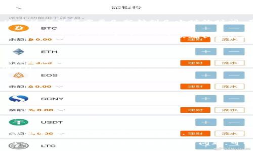 提取TPWallet里的币是一个相对简单的过程。以下是详细的步骤指南，帮助你顺利完成提币操作。

步骤一：打开TPWallet应用
首先，在你的手机上找到并打开TPWallet应用。如果你还没有安装，可以在应用商店中下载并安装。

步骤二：登录你的账户
进入应用后，输入你的登录信息。如果你忘记了密码，可以通过“忘记密码”功能进行重置。

步骤三：选择钱包
登录后，你将看到钱包首页。选择你想要提取的币种。TPWallet支持多种数字货币，你可以在“我的钱包”或“资产”界面找到相关的币种。

步骤四：点击提币
在你选择的币种页面，寻找“提币”或“转出”按钮。点击这个按钮，你将被引导到提币页面。

步骤五：输入提币信息
在提币页面，你需要填写一些信息：
ul
    listrong提币地址：/strong这是你要提币到的地址。确保输入的是正确地址，否则可能会导致资金丢失。/li
    listrong提币金额：/strong输入你希望提取的金额。确保该金额不超过你账户里的余额。/li
    listrong网络费用：/strong大部分提币操作需要支付一定的网络费用，确保你账户中有足够的余额来支付这部分费用。/li
/ul

步骤六：确认提币信息
在提交提币请求之前，仔细检查你输入的所有信息。确认提币地址和金额无误，并确保没有任何遗漏。

步骤七：提交提币请求
确认信息无误后，点击“提交”按钮。TPWallet系统可能会要求你进行安全验证，例如输入交易密码或其他身份验证措施。这是为了保护账户安全。

步骤八：等待确认
提币请求提交后，你需要等待网络确认。根据不同的币种和网络状态，这个过程可能需要几分钟到几小时的时间。在此期间，你可以在钱包的“交易记录”或“提币记录”中查看交易状态。

步骤九：检查提币记录
一旦提币请求得到确认，你将能在提币记录中看到相关的交易信息。同时，确保查看你提币到的地址以确认资金是否到账。

注意事项
在进行提币操作时，请务必注意以下几点：
ul
    listrong确认地址正确性：/strong提币时一定要仔细确认提币地址的正确性。/li
    listrong网络费用：/strong确保你有足够的余额来支付网络费用。/li
    listrong尽量使用安全网络：/strong在进行交易时，尽量避免使用公共Wi-Fi，以降低安全风险。/li
/ul

常见问题解答

h41. 提币失败的原因是什么？/h4
提币失败可能有多种原因，比如网络拥堵、提币地址无效、余额不足等。请确保你的提币信息准确无误。

h42. 提币需要多长时间到账？/h4
提币到账的时间因不同的币种和网络状况而异，通常情况下会在几分钟到几小时内到账。

h43. 如何保障提币安全？/h4
使用TPWallet时，建议启用双重验证，以提高账户的安全性。同时，不要随意分享你的交易密码和私钥。

通过以上步骤，你就可以顺利地从TPWallet提取你所持有的数字货币了。如果你在操作过程中遇到任何问题，可以参考TPWallet的官方帮助文档，或寻求客服的支持。