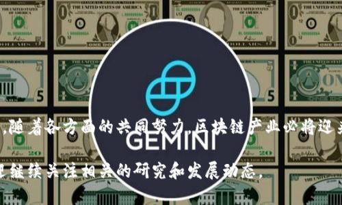 区块链产业建设是指围绕区块链技术的应用与发展进行的一系列活动。这些活动包括区块链基础设施的搭建、应用场景的开发、生态系统的构建，以及政策法规的制定等。区块链产业建设不仅涉及技术层面的创新，还包括商业模式的探索和社会影响的考虑。

### 一、区块链的基本概念

区块链是一种分布式数据库技术。它通过去中心化、透明性和不可篡改性，提供了一种安全可靠的信息存储和传递方式。简单来说，区块链将数据以区块的形式串联起来，每个区块记录了一定的信息，形成一个链条。这种结构保证了数据的安全性和完整性。

### 二、区块链产业的构成要素

区块链产业建设包括多个重要的组成部分，以下是一些关键要素：

#### 1. 基础设施

区块链网络的基础设施是行业发展的基石。基础设施包括：

- **节点**：分布式网络中的计算机，在网络中协同工作。
- **矿池**：通过集体计算能力来挖矿，获得区块奖励。
- **智能合约平台**：如以太坊等，提供智能合约的编写和执行环境。

#### 2. 应用场景

区块链技术的应用是产业建设的关键部分。可以广泛应用于：

- **金融**：例如数字货币、跨境支付等。
- **供应链管理**：提高透明度和追溯性。
- **数字身份**：保护个人信息，减少身份盗用风险。
- **医疗健康**：确保医疗记录的安全和可追溯。

#### 3. 生态系统

一个成熟的区块链产业需要一个健康的生态系统，包括：

- **开发者**：推动技术创新，开发新的应用。
- **用户**：使用区块链产品和服务，推动市场需求。
- **监管机构**：制定和实施相关的法律法规，保护市场秩序。

#### 4. 政策法规

政策法规的健全对区块链产业建设至关重要。它们能为企业提供法律保障，降低行业风险。政策的制定需要考虑到：

- **数据隐私保护**：确保用户个人信息的安全。
- **反洗钱法规**：规范数字货币的使用，防范犯罪活动。
- **知识产权保护**：确保技术创新的合法性和合规性。

### 三、区块链产业建设的优势

区块链产业建设具有多方面的优势：

#### 1. 提升透明度

区块链技术的去中心化特性，可以使交易记录公开透明。各方可以随时查看交易记录，降低信息不对称。

#### 2. 降低成本

通过去中介化，区块链可以有效减少交易过程中的中介费用。此外，自动化的智能合约可以减少人工操作和管理成本。

#### 3. 增强安全性

区块链的不可篡改性和分布式存储特性，使得数据的安全性大大增强。它能有效抵御黑客攻击和数据泄露。

### 四、区块链产业建设的挑战

尽管区块链产业建设前景广阔，但也面临诸多挑战：

#### 1. 技术瓶颈

目前，区块链技术仍在不断发展中。技术的可扩展性、性能和安全性等问题尚待解决。

#### 2. 法规滞后

区块链技术的快速发展，使得现有的法律法规难以适应，导致监管空白。这可能会引发法律纠纷和市场风险。

#### 3. 市场接受度

在一些行业，尤其是传统行业，企业对区块链技术的认知不足，接受度较低。需要行业内的教育和推广。

### 五、未来展望

未来，随着技术的进步和应用场景的增加，区块链产业有望迎来更大的发展机遇。企业和政府应共同努力，推动区块链技术的应用与发展。

#### 1. 跨界合作

区块链技术的应用离不开各行业的合作。不同领域的企业可以通过合作，共同开发出新的商业模型。

#### 2. 教育培训

为了提高市场接受度，企业和机构应加强对区块链技术的宣传与教育。提供相关的培训课程，提升从业人员的专业素养。

#### 3. 政策支持

政府应制定相应的政策，鼓励区块链技术的研究与应用。同时，建立健全监管机制，保护市场秩序。

### 六、结语

区块链产业建设是一个复杂而充满挑战的过程。它不仅需要技术的突破，还需要政策的支持和市场的认可。随着各方面的共同努力，区块链产业必将迎来更为广阔的发展空间。通过紧密的合作和创新，区块链有可能在未来的社会生活中发挥更加重要的作用。

希望通过以上的介绍，您对区块链产业建设有了更深入的理解。如果您想了解更多有关区块链的知识，欢迎继续关注相关的研究和发展动态。