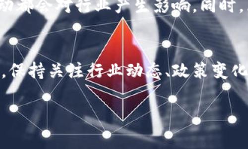 在区块链技术和市场中，数据的预判或预测非常重要，它可以为投资者、开发者以及企业决策者提供参考。以下是关于区块链最新预判数据的详细介绍。

1. 区块链技术的发展趋势
近年来，区块链技术迅速发展。特别是在加密货币兴起后，越来越多的行业开始认识到区块链的潜力。根据最新的市场研究，预计到2025年，区块链市场规模将达到数千亿美金。这种增长主要源于其安全性、透明性以及去中心化的特性。

2. 加密货币市场分析
加密货币市场的不确定性始终是投资者关注的焦点。通过分析历史数据和市场趋势，专家们对未来的比特币、以太坊等主流加密货币预计会上涨。过去几个月的价格波动显示，尽管短期内价格可能会下滑，但长期来看，上涨的趋势依然明显。

3. 行业应用的扩展
区块链技术被广泛应用于金融、医疗、物流等行业。例如，在金融领域，区块链能够提高交易的透明度和安全性。一些公司正在开发用于供应链管理的区块链解决方案，以追踪产品来源和流通。预计未来几年，区块链的应用场景将更加多元化。

4. 政策法规的影响
政府的政策和监管对区块链市场的影响不可忽视。许多国家开始设立区块链相关的法律法规。这些政策可能会鼓励区块链技术的发展，但也可能带来某种程度的限制。例如，在某些地区，加密货币交易受到严格监管，可能影响交易的流动性。

5. 投资者行为的变化
投资者对区块链的兴趣逐渐增加。尤其是在年轻一代中，加密货币的吸引力日益增强。根据调查，超过一半的年轻人表示对投资加密货币感兴趣。此外，许多传统投资机构也开始关注区块链项目。这表明，区块链行业正获得越来越多的认可。

6. 未来的挑战与机遇
尽管区块链技术有着光明的前景，但也面临许多挑战。例如，技术的成熟度、网络安全问题、以及市场的波动都会对行业产生影响。同时，区块链也为创新提供了机会。企业可以利用这一技术开发新产品或服务，以满足市场需求。

7. 结论
总体来看，区块链的未来充满希望。通过科学的预判和数据分析，投资者和企业可以更好地把握市场机会。保持关注行业动态、政策变化以及技术进步，将是成功的关键。

以上是关于区块链最新预判数据的各个方面，希望能为您对该领域的了解提供一些有价值的参考。