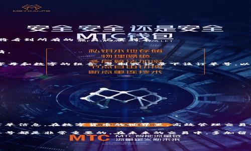 tpwallet如何查看订单号？

在数字货币的世界中，了解如何跟踪和管理交易是至关重要的。TPWallet是一款广泛使用的数字钱包，许多用户可能会在使用中遇到如何查看订单号的问题。本文将详细介绍在TPWallet中查看订单号的步骤，以及相关的一些注意事项和技巧。

一、TPWallet简介
TPWallet是一款支持多种数字资产的加密钱包。它不仅允许用户存储和管理他们的币种，还提供了便捷的交易和转账功能。作为一个用户友好的平台，TPWallet吸引了众多数字货币爱好者的青睐。

二、为什么需要查看订单号？
订单号是每一笔交易的唯一标识。无论您是进行转账，还是购买加密货币，订单号都是关键的信息点。它能帮助您跟踪交易状态，查询交易详情，解决可能出现的交易问题。

三、查看订单号的步骤
查看TPWallet中的订单号其实相对简单。以下是具体的步骤：

h41. 打开TPWallet应用/h4
首先，您需要在手机或电脑上打开TPWallet应用。如果尚未下载，请先在应用商店或官网下载安装。

h42. 登录您的账户/h4
使用您的账户信息登录TPWallet。如果您尚未注册，请按照提示完成注册过程。

h43. 访问交易记录/h4
登录后，找到主界面上的“交易”或“历史记录”选项。这通常在菜单栏或个人中心内。点击进入后，您将看到所有的交易记录列表。

h44. 查找特定交易/h4
在交易记录中，您可以按时间或交易类型过滤记录。找到您想要查看的交易，点击该条目以查看详情。

h45. 获取订单号/h4
在交易详情页面，您将可以看到包括订单号在内的多项信息。订单号通常是一个字符串，可能包含字母和数字的组合。复制或记录下该订单号，以便后续查询。

四、注意事项
在查看订单号的过程中，有一些注意事项需要牢记：

h41. 确认交易状态/h4
在查看订单号的同时，确保您关注该交易的状态。交易可能尚未确认，或者出现了其他问题。

h42. 保持信息安全/h4
请妥善保管您的订单号和其他敏感信息，以免造成不必要的损失。

h43. 使用官方渠道/h4
始终通过TPWallet的官方应用或网站查看交易信息，避免使用不明链接，以确保安全。

五、总结
查看TPWallet中的订单号是一个非常重要的操作。通过上述步骤，您可以简单快速地找到所需的订单信息。在数字货币的世界里，高效管理交易记录将帮助您避免不必要的麻烦。

希望本指南对您在TPWallet的使用中有所帮助！无论是新手还是有经验的用户，掌握如何查看订单号都是非常重要的。在未来的交易中，多加留意这些细节，确保您的数字资产安全无虞。

TPWallet, 订单号, 查看交易, 数字钱包/guanjianci
总结