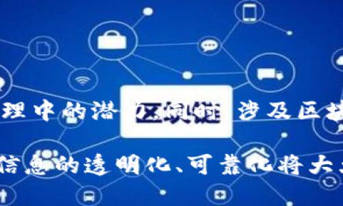 区块链信用服务是一种基于区块链技术发展起来的新型服务，主要用于提供用户或企业的信用信息可信验证和管理。这种服务利用区块链的去中心化、不可篡改和透明性等特性，实现对信用数据的安全存储和访问，从而提高信用信息的真实性和可靠性。

区块链信用服务的基本概念
区块链技术是一种分布式账本技术，在这个系统中，所有参与者都能够共享和验证数据。区块链信用服务的基本理念是通过区块链平台记录和验证个人或企业的信用信息。这些信息可能包括还款历史、信用评分、合同履行情况等。

区块链信用服务的运作机制
在传统金融体系中，信用信息往往由中心化的机构（如银行或信用评估公司）管理，而区块链信用服务则打破这一壁垒。使用区块链技术，信用信息可以在多个节点之间共享，每个节点都有权访问和验证数据。这种去中心化的结构使得信用信息更难以造假，也减少了信息孤岛的现象。

区块链信用服务的核心优势
区块链信用服务具有以下几个核心优势：
ul
    listrong透明性和可追溯性：/strong所有的信用信息记录都公开可查，任何人都能通过区块链查看到信用信息的完整历史，增强了透明度和信任度。/li
    listrong安全性：/strong由于区块链的去中心化特性，数据一旦被记录就无法被篡改，确保了信用信息的安全。/li
    listrong成本效益：/strong消除了中介机构的需求，减少了信息获取和验证的成本，提高了效率。/li
    listrong提高信贷可得性：/strong通过更准确的信用评估，能够为更多的消费者和中小企业提供融资服务。/li
/ul

区块链信用服务的应用场景
区块链信用服务的应用场景非常广泛，以下是一些主要领域：
ul
    listrong金融服务：/strong利用区块链技术对用户的信用进行评估，银行和其他金融机构可以更精准地给予信用贷款。/li
    listrong租赁市场：/strong在房屋租赁中，房东可以方便地查看租客的信用历史，从而降低违约风险。/li
    listrong供应链管理：/strong企业可以通过区块链验证供应商的信用记录，确保合作伙伴的可靠性。/li
    listrong保险行业：/strong保险公司可以利用区块链进行风险评估和理赔审核，提高服务效率。/li
/ul

区块链信用服务面临的挑战
尽管区块链信用服务具有诸多优势，但在推广和实施过程中仍面临一些挑战：
ul
    listrong技术成熟度：/strong区块链技术仍在发展中，很多企业对其理解不足，导致潜在的应用场景未能被充分挖掘。/li
    listrong隐私问题：/strong虽然区块链是透明的，但如何在保护用户隐私的同时仍能保持透明性是一个比较棘手的问题。/li
    listrong法规监管：/strong各国对区块链技术的监管政策不一，导致企业在应用区块链信用服务时面临法律风险。/li
/ul

未来展望
随着区块链技术的不断发展和完善，区块链信用服务在未来有望被广泛应用。越来越多的行业和企业将意识到区块链在信用管理中的潜力。同时，涉及区块链技术的立法也可能会逐步跟上，为其发展提供更为良好的环境。

总的来说，区块链信用服务是金融科技专业化发展的必然趋势，能够给传统信用体系带来颠覆性的变化。通过技术的应用，信用信息的透明化、可靠化将大大提高人们的信任感，促进各个行业的发展。