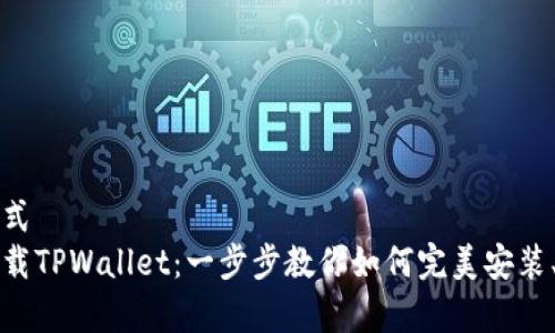 欲绝家的格式
华为手机下载TPWallet：一步步教你如何完美安装、设置和使用