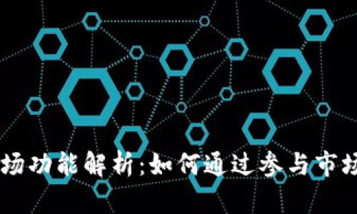 新版TPWallet的市场功能解析：如何通过参与市场交易实现资产增值