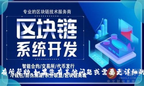 为了将资金从欧易（OKEx）提取到TP钱包，您需要按照以下步骤进行操作。这个过程涉及创建TP钱包、获得钱包地址、进行资金提取等几个方面。下面是详细的步骤和说明。

第一步：创建TP钱包
首先，您需要在您的移动设备上安装TP钱包。TP钱包在Google Play商店和Apple Store都有提供。请根据您的设备下载并安装相应的版本。

安装完成后，打开TP钱包应用。您可以选择创建新钱包或导入已有钱包。如果您是第一次使用，请选择“创建钱包”。按照屏幕提示设置您的钱包名称、密码，并记下助记词。确保将助记词存放在安全的地方，这对于恢复钱包至关重要。

第二步：获取TP钱包地址
创建完TP钱包后，您需要获取您的TP钱包地址。打开TP钱包，选择您需要接收的资产类型，比如Ethereum（ETH）或其他支持的数字货币。在资产页面，您会看到“收款”或类似的选项，点击它以显示您的钱包地址。

您可以通过扫描二维码或复制地址的方式获取您的钱包地址。请确保复制的地址准确无误，以免造成资金损失。

第三步：登录欧易账户
接下来，您需要登录到您的OKEx账户。输入您的用户名和密码进行登录。如果开启了双重认证，请按照提示完成验证。

第四步：提币操作
登录后，找到“资产”或“余额”选项，在这里您可以看到您的可用余额。选择您想要提取的数字货币，并点击“提现”或“提币”按钮。

在提币页面，您需要填写相关信息：首先是提币金额，其次是您在TP钱包中获取的地址。确保地址准确无误，因为一旦提币成功，资金将无法找回。

在填写完所有信息后，您还可能需要选择提币的网络。如果您提取的是ERC-20代币，那么选择Ethereum网络。如果不确定，请查看相关资产的支持网络。

第五步：确认提币
在提交提币请求之前，请仔细检查所有信息。确认提款地址、数量和网络无误后，点击提交。

此时，您可能会收到一封确认邮件或短信，要求您确认此次提币操作。按照提示进行确认，以确保您的提币请求完成。

第六步：查看提币状态
在提币请求提交后，您可以在欧易的“历史记录”或“提币记录”中查看当前的提币状态。根据网络拥堵情况，您的资金可能需要一些时间才能到达TP钱包。

第七步：确认资金到账
最后，您可以打开TP钱包，查看您的资产是否到账。一般来说，在提币完成后，资金会很快到达您的TP钱包。如果长时间未到账，请耐心等待，或联系欧易的客服了解情况。

注意事项
在整个提币过程中，有几个注意事项需要留意：
ul
    li确认钱包地址准确无误，避免因错误的地址造成资产损失。/li
    li了解提币费用，欧易通常会在提币时收取一定费用，请确认费用后再操作。/li
    li确保选择正确的提币网络，以免造成资产转账失败。/li
    li保持您的钱包安全，避免泄露助记词和密码。/li
/ul

通过这样一步步的操作，您就能够安全地将资金从欧易提取到TP钱包了。希望这些信息对您有所帮助，如果您有其他问题或需要更详细的帮助，请随时联系相关平台的客服。