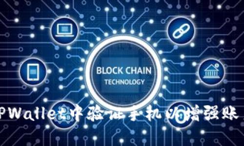 如何在TPWallet中验证手机以增强账户安全性