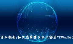 详细指南：如何在苹果手机上安装TPWallet