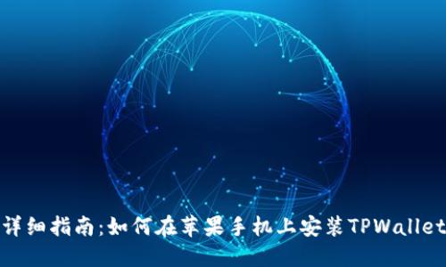 详细指南：如何在苹果手机上安装TPWallet