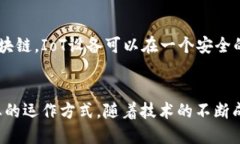 区块链是一种分布式账本技术，最初是为支持数