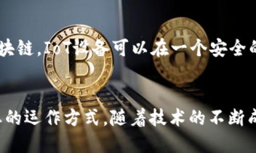 区块链是一种分布式账本技术，最初是为支持数字货币比特币而开发的。区块链技术作为一个创新的解决方案，逐渐被广泛应用于多个领域。以下是一些主要领域：

### 1. 金融服务
区块链在金融行业的应用非常广泛。从跨境支付到资产管理，区块链提供了快速、安全且透明的交易方式。它减少了交易成本和时间，推动了去中心化金融（DeFi）的发展。

### 2. 供应链管理
在供应链管理中，区块链可以追踪产品的来源和流动，确保透明度和可追溯性。它为消费者提供了产品真实和安全的保证，减少了假冒伪劣产品的风险。

### 3. 医疗保健
在医疗领域，区块链可以安全存储患者的医疗记录，提高数据的共享效率。同时，它还能帮助药品的追踪，确保药物的生产和流通符合规范。

### 4. 政府与公共服务
各国政府正在探索使用区块链技术来增强透明度和公共信任。例如，采用区块链技术进行选举投票，可以确保投票过程的公平性和安全性。

### 5. 版权保护与数字身份
区块链可以用于数字内容的版权保护，确保创作者的权益。同时，它还可以提供更安全的数字身份管理，减少身份盗用的风险。

### 6. 不动产管理
在房地产交易中，区块链可以简化产权转移流程，减少中介的干预及相关费用。它还可以确保交易的透明性，降低欺诈风险。

### 7. 物联网（IoT）
区块链技术可以提高物联网设备之间的安全性和互操作性。通过使用区块链，IoT设备可以在一个安全的环境中进行数据交换，避免信息被篡改或丢失。

### 总结
区块链技术正在借助其去中心化、透明和安全的特点，逐渐改变各个行业的运作方式。随着技术的不断成熟和应用场景的拓展，区块链的潜力将继续释放，带来更多创新和变革。