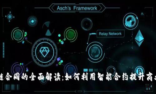 区块链合同的全面解读：如何利用智能合约提升商业效率