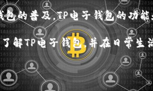 苹果手机与TP电子钱包的兼容性分析

在当今的数字支付时代，移动支付的便利性越来越受到人们的青睐。TP电子钱包作为一款便捷的电子支付工具，许多人开始关注它是否支持苹果手机。本文将详细探讨苹果手机与TP电子钱包的兼容性、使用方法及其潜在的优势，帮助用户更好地理解这款电子钱包的功能和使用场景。

苹果手机的支付生态

苹果手机以其独特的iOS系统和生态环境著称。用户可以通过Apple Pay进行支付。Apple Pay 是苹果公司推出的一项移动支付服务，支持通过iPhone、Apple Watch等设备，方便地进行线上和线下支付。除了Apple Pay，用户也可以在App Store中找到多种电子钱包应用，包括TP电子钱包等。

TP电子钱包的基本功能

TP电子钱包是一款综合性的支付工具，支持多种支付渠道，包括在线支付、转账、理财等功能。用户可以通过其便捷的界面完成充值、提现，还能享受各类优惠活动。TP电子钱包通常支持二维码支付，用户只需扫描商家的二维码即可完成交易，这在各类消费场景中都极为方便。

TP电子钱包在苹果手机上的使用指南

首先，用户需要在苹果手机上下载TP电子钱包的应用。可以通过App Store来搜索并下载。在安装完成后，用户需要进行注册，填写相关的个人信息以创建账户。

账号创建成功后，用户需要绑定银行卡。TP电子钱包支持多种银行卡的绑定，用户可以根据自己的需求选择合适的银行卡进行关联。绑定成功后，用户即可通过TP电子钱包进行各类支付。

如何在苹果手机上使用TP电子钱包进行支付

在商店购物时，用户可以选择使用TP电子钱包支付。首先，打开TP电子钱包的应用，在主页上选择“支付”功能。然后，用户可以选择使用二维码支付或者输入商家的支付账号进行付款。

需要注意的是，使用二维码支付时，商家需提供支付二维码。用户只需用手机扫描该二维码，确认金额后，即可完成支付。如果商家未提供二维码，用户可以通过填写商家提供的支付账号来完成支付。

TP电子钱包的安全性

安全性是用户在选择电子钱包时最为关注的问题之一。TP电子钱包采用了多重加密技术来保护用户的信息安全。 例如，所有的敏感数据，如支付密码、个人信息等，都会经过加密处理，以确保用户的资金安全。此外，TP电子钱包还提供实时交易提醒，用户可以随时了解账户的变化，及时发现可疑交易。

苹果手机用户的体验反馈

对于苹果手机用户来说，TP电子钱包的使用体验大多是积极的。许多用户反馈其操作界面清晰，功能便捷，使用过程流畅。同时，TP电子钱包的优惠政策也吸引了不少用户的关注。通过使用TP电子钱包，用户能够享受一系列的购物折扣与优惠活动，增加购物的愉悦感。

总结

综上所述，TP电子钱包确实可以在苹果手机上使用。它为用户提供了便捷、安全的支付方法，符合现代人对移动支付的需求。随着电子钱包的普及，TP电子钱包的功能和使用体验不断，使其成为用户生活中不可或缺的一部分。

无论是在购物、转账，还是进行各种在线支付，TP电子钱包都能为苹果手机用户提供便捷的解决方案。希望本文能够帮助用户更深入地了解TP电子钱包，并在日常生活中充分利用其功能。

jiaodian/jiaodian