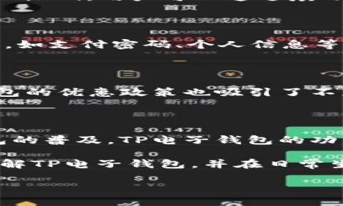 苹果手机与TP电子钱包的兼容性分析

在当今的数字支付时代，移动支付的便利性越来越受到人们的青睐。TP电子钱包作为一款便捷的电子支付工具，许多人开始关注它是否支持苹果手机。本文将详细探讨苹果手机与TP电子钱包的兼容性、使用方法及其潜在的优势，帮助用户更好地理解这款电子钱包的功能和使用场景。

苹果手机的支付生态

苹果手机以其独特的iOS系统和生态环境著称。用户可以通过Apple Pay进行支付。Apple Pay 是苹果公司推出的一项移动支付服务，支持通过iPhone、Apple Watch等设备，方便地进行线上和线下支付。除了Apple Pay，用户也可以在App Store中找到多种电子钱包应用，包括TP电子钱包等。

TP电子钱包的基本功能

TP电子钱包是一款综合性的支付工具，支持多种支付渠道，包括在线支付、转账、理财等功能。用户可以通过其便捷的界面完成充值、提现，还能享受各类优惠活动。TP电子钱包通常支持二维码支付，用户只需扫描商家的二维码即可完成交易，这在各类消费场景中都极为方便。

TP电子钱包在苹果手机上的使用指南

首先，用户需要在苹果手机上下载TP电子钱包的应用。可以通过App Store来搜索并下载。在安装完成后，用户需要进行注册，填写相关的个人信息以创建账户。

账号创建成功后，用户需要绑定银行卡。TP电子钱包支持多种银行卡的绑定，用户可以根据自己的需求选择合适的银行卡进行关联。绑定成功后，用户即可通过TP电子钱包进行各类支付。

如何在苹果手机上使用TP电子钱包进行支付

在商店购物时，用户可以选择使用TP电子钱包支付。首先，打开TP电子钱包的应用，在主页上选择“支付”功能。然后，用户可以选择使用二维码支付或者输入商家的支付账号进行付款。

需要注意的是，使用二维码支付时，商家需提供支付二维码。用户只需用手机扫描该二维码，确认金额后，即可完成支付。如果商家未提供二维码，用户可以通过填写商家提供的支付账号来完成支付。

TP电子钱包的安全性

安全性是用户在选择电子钱包时最为关注的问题之一。TP电子钱包采用了多重加密技术来保护用户的信息安全。 例如，所有的敏感数据，如支付密码、个人信息等，都会经过加密处理，以确保用户的资金安全。此外，TP电子钱包还提供实时交易提醒，用户可以随时了解账户的变化，及时发现可疑交易。

苹果手机用户的体验反馈

对于苹果手机用户来说，TP电子钱包的使用体验大多是积极的。许多用户反馈其操作界面清晰，功能便捷，使用过程流畅。同时，TP电子钱包的优惠政策也吸引了不少用户的关注。通过使用TP电子钱包，用户能够享受一系列的购物折扣与优惠活动，增加购物的愉悦感。

总结

综上所述，TP电子钱包确实可以在苹果手机上使用。它为用户提供了便捷、安全的支付方法，符合现代人对移动支付的需求。随着电子钱包的普及，TP电子钱包的功能和使用体验不断，使其成为用户生活中不可或缺的一部分。

无论是在购物、转账，还是进行各种在线支付，TP电子钱包都能为苹果手机用户提供便捷的解决方案。希望本文能够帮助用户更深入地了解TP电子钱包，并在日常生活中充分利用其功能。

jiaodian/jiaodian