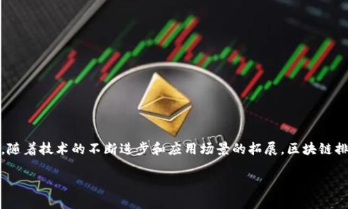 区块链排线兜底是一个比较专业的术语，涉及到区块链技术在某些特定场景下的应用。以下是关于这一主题的详细介绍。

一、什么是区块链排线兜底
区块链排线兜底，简单来说，就是在区块链网络中，为了确保在一定条件下的操作或交易能够被成功执行，采用的一种预防和保障措施。这种措施可以有效减少交易失误或网络攻击带来的风险。

二、区块链的基础概念
理解区块链排线兜底，首先需要理解区块链的基本概念。区块链是一种分布式的数据库技术。它通过加密算法、共识机制等手段，确保数据的安全和可靠性。每一个区块中都包含了一定数量的交易记录，并通过链条的方式将这些区块联系在一起。

三、排线兜底的目的与意义
排线兜底的主要目的是为了保障交易的安全性和效率。它允许在出现特殊情况时，系统能够快速响应并处理风险。例如，当网络拥堵或出现故障时，排线兜底可以确保相关交易得到及时处理，从而维护用户的利益。

四、区块链排线兜底的工作原理
区块链排线兜底通常依赖于智能合约的执行。智能合约是一种自动执行合约条款的程序。通过在区块链上部署智能合约，可以确保在满足特定条件时自动进行操作，实现对风险的控制。例如，若某笔交易未能在规定时间内完成，智能合约可自动返还资金或采取其他措施。

五、排线兜底的应用场景
排线兜底的概念可以广泛应用于多个领域。以下是一些具体的应用场景：
ul
    li金融服务：在数字资产交易中，通过排线兜底机制，确保即使在网络拥堵情况下，交易也能够顺利进行。/li
    li供应链管理：在供应链中利用区块链技术进行记录，通过排线兜底确保每一笔交易的有效性，避免因系统故障导致的损失。/li
    li医疗数据管理：确保医疗数据在传输过程中的安全和完整性，防止数据丢失或篡改。/li
/ul

六、区块链排线兜底的优势
采用区块链排线兜底技术，有以下几个显著优势：
ul
    li安全性：通过分布式设计，降低了单点故障的风险，提高了系统的整体安全性。/li
    li高效性：即使在网络拥堵的情况下，依然能够确保交易的顺利执行，提升用户体验。/li
    li透明性：所有交易记录均在区块链上公开，易于追溯，提高了交易的透明度。/li
/ul

七、区块链排线兜底的挑战
尽管区块链排线兜底有许多优势，但在实际应用中也面临一些挑战：
ul
    li技术复杂性：研发和维护排线兜底系统需要较高的技术门槛，对团队的技术能力要求较高。/li
    li监管障碍：不同国家和地区对区块链技术的监管政策各不相同，可能会影响其应用。/li
    li用户认知：区块链技术相对较新，许多用户对其原理和功能仍不太理解，需要加强教育。/li
/ul

八、未来发展趋势
区块链排线兜底的未来发展将更加多元化，可能朝着以下几个方向发展：
ul
    li智能合约的普及：随着技术的进步，智能合约将被更广泛地应用于各行各业，提升效率。/li
    li跨链技术的发展：不同区块链之间的互操作性将提高，使得排线兜底机制能够在更大范围内应用。/li
    li监管政策的完善：随着区块链技术的成熟，监管政策将逐步完善，为其发展创造良好环境。/li
/ul

九、结论
区块链排线兜底是一种有效的防范风险的措施。它通过确保交易的安全与效率，为用户提供更好的体验。未来，随着技术的不断进步和应用场景的拓展，区块链排线兜底的影响力将更为显著。我们期待这一技术能在更多领域发挥其潜力，为我们的生活带来更多便利。

以上就是关于“区块链排线兜底”的详细介绍。希望能对您理解这一概念有所帮助！