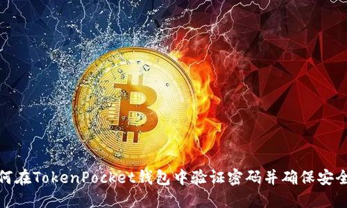 如何在TokenPocket钱包中验证密码并确保安全性