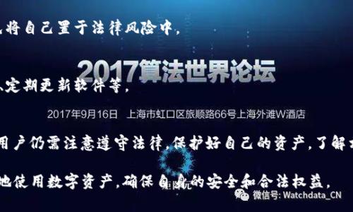 TPWallet 是一种加密货币钱包，用户可以用来存储数字资产。由于加密货币及其钱包的去中心化特性，警方冻结或获取TPWallet中的资产是一个复杂的问题。一般来说，像TPWallet这样的去中心化钱包并不直接归任何公司或机构所有，因此警方难以像冻结传统银行账户那样直接干预。

一、什么是 TPWallet
TPWallet 是一款支持多种数字货币和代币的钱包应用。它的主要特点是安全性高、用户友好，并支持快速交易。由于用户对数字货币的隐私需求，TPWallet 采用了去中心化的设计。

二、警方冻结资产的法律框架
警方的冻结资产行为通常是在调查犯罪活动时进行的。根据法律规定，警方可以通过法院申请冻结银行账户、交易平台账户等。但是，对于加密货币交易，特别是去中心化钱包，法律上的规定仍然在不断发展之中。

三、去中心化钱包的特点
去中心化钱包允许用户拥有完整的控制权。用户生成自己的私钥，这意味着只有他们自己才能访问资金。这种设计给用户带来了极高的隐私保护，但同时也使得监管机构在执行法律时面临诸多挑战。

四、警方在加密货币领域的挑战
因为加密货币的交易是匿名且难以追踪的，警方在追踪不法资金或冻结资产时面临困难。一旦资金转移，追查资金来源和去向变得极其复杂。警方通常需要通过合作与相关交易所进行调查，但在去中心化钱包中，这种合作几乎是不可能的。

五、用户在合法使用中的注意事项
对于普通用户而言，使用TPWallet等去中心化钱包是安全的。然而，用户在进行交易时仍需遵循当地的法律法规，以避免将自己置于法律风险中。

六、如何保护自己的钱包
用户应该采取一系列措施来保护自己的TPWallet，避免黑客攻击和其他形式的损失。这包括使用强密码、启用双重认证、定期更新软件等。

七、总结
总的来说，警方一般不能直接冻结TPWallet内的资产。由于其去中心化特性，用户拥有较高的自由度与隐私。在使用时，用户仍需注意遵守法律，保护好自己的资产。了解相关法律法规，以及如何安全地管理加密货币，是每个用户都需要掌握的基本知识。

随着技术的发展和法律的完善，未来警方对加密货币的监管和打击措施可能会进一步加强。用户应保持警惕，合理合法地使用数字资产，确保自身的安全和合法权益。