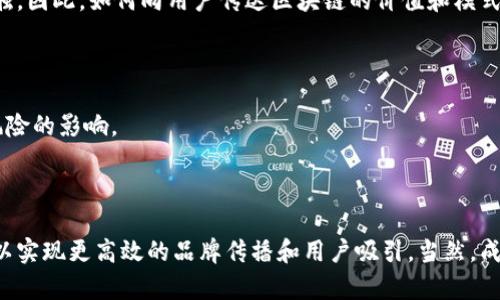 地推区块链是一个结合了传统的市场推广模式和区块链技术的概念。以下是对此概念的详细解析。

### 什么是地推？

地推，即“地面推广”，指的是一种以线下为主的市场推广活动。通常通过人际互动、活动组织和直接沟通等方式，向消费者传播产品或服务的信息。这种推广方式往往需要面对面的交流，便于建立信任关系和增强用户参与感。

### 什么是区块链？

区块链是一种去中心化的分布式账本技术。它通过密码学保障信息的安全性和不可更改性。每个“区块”都包含一系列交易记录，并按照时间顺序链接在一起，形成一个“链”。这种技术最初被用于支持比特币等加密货币，但如今广泛应用于契约、供应链管理、身份验证等多个领域。

### 地推与区块链的结合

将区块链技术应用于地推活动，可以为传统的市场推广方式引入更多的透明度和安全性。以下是地推区块链的一些潜在优势：

#### 1. 数据透明性

借助区块链的不可更改特性，所有地推活动的数据和结果都可以被记录并追踪。这意味着每一笔交易、每一位参与者的行为都可以被验证，减少了欺诈行为的可能性。

#### 2. 激励机制

通过智能合约，企业可以为参与地推活动的用户设定明确的奖励机制。用户在推荐产品或参与推广活动时，可以直接获得加密货币或积分奖励，从而激励更多的用户参与。

#### 3. 社区建设

区块链能够创建一个去中心化的社区，在这个社区中，用户可以分享他们的经验和反馈，增强品牌忠诚度。用户的意见和建议被记录在区块链上，可以为企业提供真实的市场反馈。

#### 4. 提升用户信任

通过利用区块链技术，品牌可以向用户展示他们的诚意和透明度。用户更可能信任一个能提供真实数据和信息的品牌。此外，区块链的匿名性还有助于保护用户的隐私。

### 地推区块链的实际应用场景

随着区块链技术的发展，地推区块链的应用也在逐渐增加。以下是几个实际应用的例子：

#### 1. 加密货币项目的推广

许多区块链项目在推出新币时，利用地推活动吸引用户参与。这些项目通过组织线下活动，分发宣传资料，并使用区块链技术追踪参与者的贡献，以此奖励参与者。

#### 2. 线下零售数字化

某些零售商合作区块链公司，发展基于区块链的忠诚度程序。在地推活动中，顾客可以通过扫描二维码或参与任务获得积分。这些积分记录在区块链上，确保顾客的权益和信息安全。

#### 3. 共享经济平台

共享经济平台也可以利用地推区块链技术。用户不仅可以在地推活动中推广自己的服务，还能通过区块链确保交易的真实性和安全性。比如，用户出租的每一笔交易都被记录在区块链上，保证透明性和信任度。

### 地推区块链的挑战

虽然地推区块链具有诸多优势，但在实施过程中也面临一些挑战：

#### 1. 技术门槛

尽管区块链技术的应用越来越普及，但对于许多企业来说，技术的应用仍有一定的门槛。企业需要掌握区块链的基础知识，并了解如何将其融入地推活动中。

#### 2. 用户认知

地推活动的成功与否，往往取决于用户的认知和参与。如果用户对区块链技术了解不深，可能会对参与地推活动产生抵触。因此，如何向用户传达区块链的价值和模式，是一项挑战。

#### 3. 法规问题

由于区块链技术涉及金融资产和数据隐私，很多国家和地区尚未建立完善的法规。这可能导致一些地推活动受到法律风险的影响。

### 结论

地推区块链是一个充满潜力的领域，能够显著提升市场推广的效果。通过结合线下的互动和区块链的技术优势，企业可以实现更高效的品牌传播和用户吸引。当然，成功的实施需要企业全面理解这项技术，克服可能面临的挑战。随着技术的不断发展，地推区块链的应用前景将更加广阔。