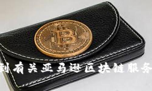 亚马逊区块链服务的官方网站是 [Amazon Managed Blockchain](https://aws.amazon.com/managed-blockchain/)。在这个页面上，你可以找到有关亚马逊区块链服务的详细信息，包括它的功能、定价、技术支持等内容。如果你有兴趣了解如何使用区块链技术来构建和管理区块链网络，这个页面也是一个很好的起点。