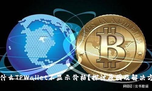 为什么TPWallet不显示价格？探讨原因及解决方案