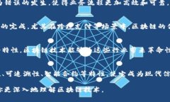 区块链是一种分布式的数据库技术，它能够以去