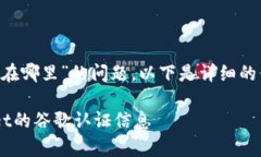 关于“tpwallet谷歌认证在哪里”的问题，以下是详