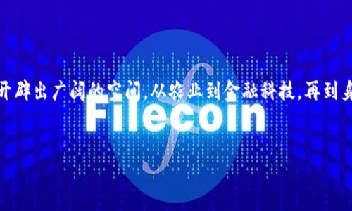 区块链非洲项目是指在非洲地区实施的各种基于区块链技术的项目。这些项目通常旨在利用区块链的透明性、安全性和不可篡改性来解决当地特有的经济、社会和环境问题。以下是对此主题的详细介绍。

区块链技术概述
区块链是一种去中心化的分布式账本技术，它能够在不需要中介的情况下，安全地记录和分享信息。与传统数据库不同，区块链的记录是公开的、不可修改的，因此其在金融、供应链管理、身份验证等领域展现出了极大的潜力。

非洲的区块链机遇
非洲是一个充满机遇和挑战的大陆。许多国家面临着金融基础设施薄弱、经济不平等和低效的社会服务等问题。区块链技术提供了一种有效的解决方案。例如，通过使用区块链技术，可以实现更高效的资金转移、透明的政府采购和可靠的身份验证系统。

区块链在非洲的应用实例
在非洲，有多个成功的区块链项目。例如，肯尼亚的“比特币网关”项目使得当地居民能够通过比特币进行国际汇款。该项目不仅降低了汇款成本，还提高了汇款的速度。
此外，南非的“区块链土地注册”项目通过将土地产权信息记录在区块链上，解决了土地所有权不清晰的问题。这一项目帮助减少了土地纠纷，并提高了土地交易的透明度。

区块链与金融科技的融合
非洲的金融科技（FinTech）行业正在迅速发展。区块链技术与金融科技的结合，使得无银行账户的人也能够享受到金融服务。例如，尼日利亚的“Paga”平台利用区块链技术，帮助没有银行账户的用户进行付款和汇款。
在非洲，移动支付也日益普及。区块链技术的引入，使得移动支付的安全性和效率大幅提升。从而改变了小额支付和跨境交易的方式。许多非洲国家的经济正因此而蒙受巨大的红利。

区块链在农业中的应用
非洲的农业依赖于小农户，而这些农户往往缺乏可追溯的供应链。区块链技术可以帮助农民管理生产资料，确保他们的产品能够追溯到每一个环节。例如，乌干达的“AgriDigital”项目利用区块链记录农业产品的全过程，从而提高了农业产品的质量和市场竞争力。
通过这种方式，消费者也能够了解所购产品的来源，增强了对品牌的信任。这对于非洲的农业发展来说是一个重要的推动力。

教育与培训
区块链技术的推广离不开教育和培训。在非洲，许多组织正在努力普及区块链知识。通过开设在线课程和举办研讨会，提升当地人对区块链的理解和应用能力。例如，南非的一些高校已经开始设立区块链相关课程。

挑战与前景
尽管区块链在非洲的应用前景广阔，但也面临诸多挑战。其中包括技术基础设施不足、政策监管缺位以及公众认知度低等。为了解决这些问题，各国政府和非营利组织正在积极寻求合作，推动区块链技术的普及和应用。
未来，随着技术的不断进步和社会各界的支持，区块链在非洲的应用将会更加广泛，进一步促进当地经济的发展。

总结
区块链非洲项目不仅仅是技术的应用，更是推动社会进步的重要力量。通过解决现有问题，提供新的机会，区块链可以为非洲的未来发展开辟出广阔的空间。从农业到金融科技，再到身份验证，区块链技术将在非洲各个领域发挥出越来越重要的作用。随着各类区块链项目的成功落地，非洲的数字经济有望迎来新的繁荣。

区块链, 非洲, 项目, 技术/guanjianci  
区块链在非洲：改变经济与社会的多重项目分析