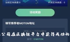 创业公司在区块链平台中获得成功的秘诀