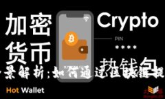 区块链游戏化的全景解析：如何通过区块链提升