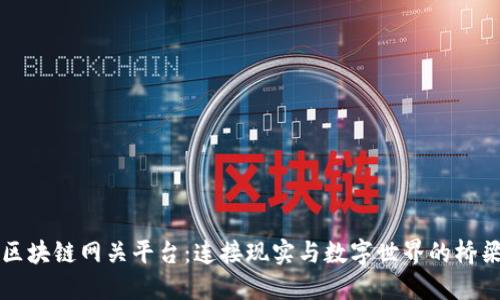 区块链网关平台：连接现实与数字世界的桥梁