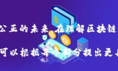 区块链的价值概念是一个复杂且多维度的话题，