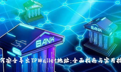 如何安全导出TPWallet地址：全面指南与实用技巧