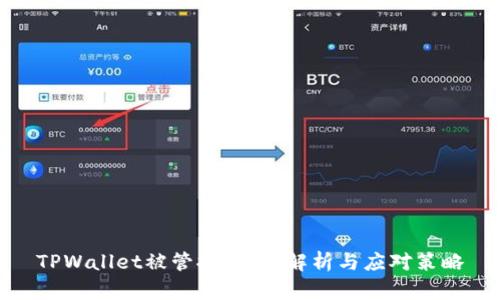 TPWallet被管控：深入解析与应对策略