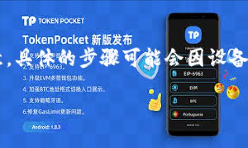 为了退回到TPWallet的上一个版本，您可以按照以下步骤进行操作。请注意，具体的步骤可能会因设备和操作系统的不同而略有差异，因此您需要根据自己的具体情况进行调整。

### 如何将TPWallet退回到上一个版本的完整指南