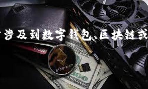 对于“tpwallet转进来后面又不见了”的问题，通常涉及到数字钱包、区块链或加密货币转账的相关内容。首先，请确保以下几点：

### TPWallet转账后资金消失的解决办法