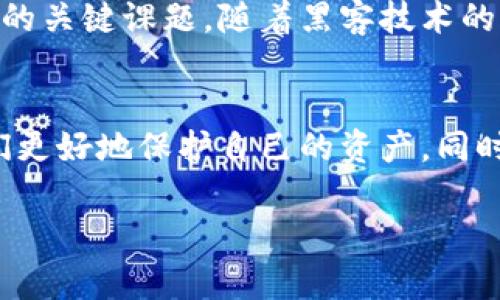 区块链黑客是指利用区块链技术的漏洞、弱点或不当实施进行非法活动的个体或团体。由于区块链技术的开放性和复杂性，黑客能够通过不同的手段访问、操控或盗取数字资产。了解区块链黑客的操作方式，对保证网络安全和保护资产至关重要。

## 什么是区块链？

区块链的基本概念
区块链是一种去中心化的数字账本技术。它通过网络中多个节点共同维护一个安全、透明的交易记录。这些记录以“区块”的形式存储，并通过加密算法连接成“链”。

区块链的特点
区块链具有以下几个重要特点：
ul
    listrong去中心化：/strong没有中央权威，所有节点平等。/li
    listrong安全性：/strong利用加密技术保障数据安全。/li
    listrong透明性：/strong所有交易记录对所有参与者可见。/li
    listrong不可篡改：/strong一旦记录被确认，就无法改变。/li
/ul

## 区块链黑客的运作方式

区块链黑客的手段
区块链黑客通常使用多种方式进行攻击，以下是一些常见手法：

1. 51% 攻击
在此攻击中，黑客控制了网络中超过51%的算力。这使他们能够重新安排交易，双花（即使用同一资产多次交易）或阻止其他交易的确认。

2. 智能合约漏洞
智能合约是自动执行合约条款的程序。这些合约如果存在编码错误或设计漏洞，黑客便可利用这些弱点进行攻击和盗取资金。

3. 钓鱼攻击
钓鱼攻击以伪装成合法的交易所或钱包服务为手段，诱骗用户提供私钥或其他敏感信息。一旦获得这些信息，黑客便可直接访问用户资产。

4. 交易所黑客
黑客可以攻击数字资产交易所，获取储存的大量客户资金。通过各种技术手段，他们可以突破交易所的安全防线，盗取资金。

## 保护自己免受区块链黑客攻击的策略

提高网络安全意识
了解区块链的运作方式，以及常见的黑客手法，是减少被攻击风险的重要一步。多学习相关知识，提升自我保护意识。

使用硬件钱包
硬件钱包是存储加密货币的安全设备。与在线钱包相比，硬件钱包可以提供更高的安全性，避免黑客盗取私钥。

启用双重身份验证
启用双重身份验证可以增加账户的安全性。即使黑客获取了密码，仍需通过第二重验证获得访问权限。

定期更新密码
为了防止账户被黑客入侵，定期更新强密码是非常必要的。使用项目符号、字母和数字的组合来增强密码强度。

## 借鉴案例

一些著名的区块链黑客事件
各大交易所和项目曾发生过多起著名的区块链黑客事件。例如：

Mt.Gox事件
2014年，日本的Mt.Gox交易所被黑客攻击，约850,000个比特币被盗。这一事件导致交易所破产，引起全球关注。

DAO攻击
2016年，DAO（去中心化自治组织）因智能合约漏洞被黑客攻击，黑客盗取了价值5000万美元的以太坊。尽管以太坊社区采取了措施，但由此引发的硬分叉仍然产生了较大争议。

Binance遭遇黑客攻击
2019年，加密货币交易所Binance也遭到黑客攻击，约7000个比特币被盗。交易所采取了即时措施，补偿了受害者的损失，并增强了安全措施。

## 结论

未来的挑战与对策
区块链技术的发展不断推动金融科技的进步，但同时也带来了新的安全挑战。如何更有效地保护数字资产是未来的关键课题。随着黑客技术的不断演进，采取更强有力的防护措施显得愈发重要。

总结
区块链黑客是数字资产安全领域的一大隐患。了解他们的攻击手段和案例，以及积极采取保护措施，能够帮助我们更好地保护自己的资产。同时，区块链技术的持续发展也离不开安全技术的进步。只有确保安全，才能让区块链技术在更广泛的领域得到应用。

以上是关于区块链黑客的详细介绍，希望能帮助读者更好地理解这一领域的风险和防范措施。